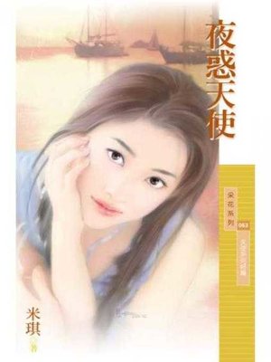 cover image of 夜惑天使（天使系列終篇）〔限〕